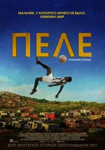 Постер к фильму Пеле: Рождение легенды